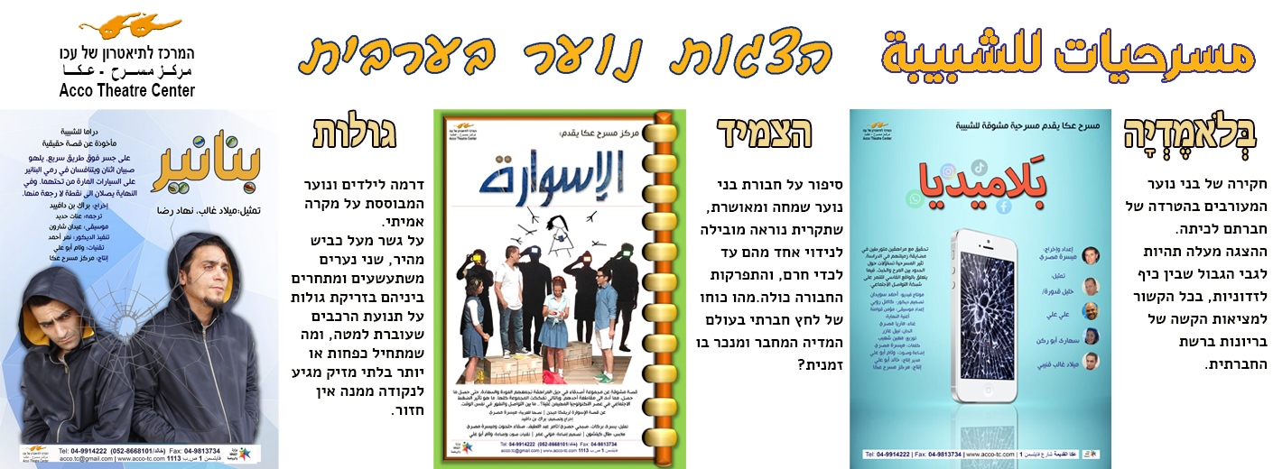 באנר הצגות נוער בערבית 24