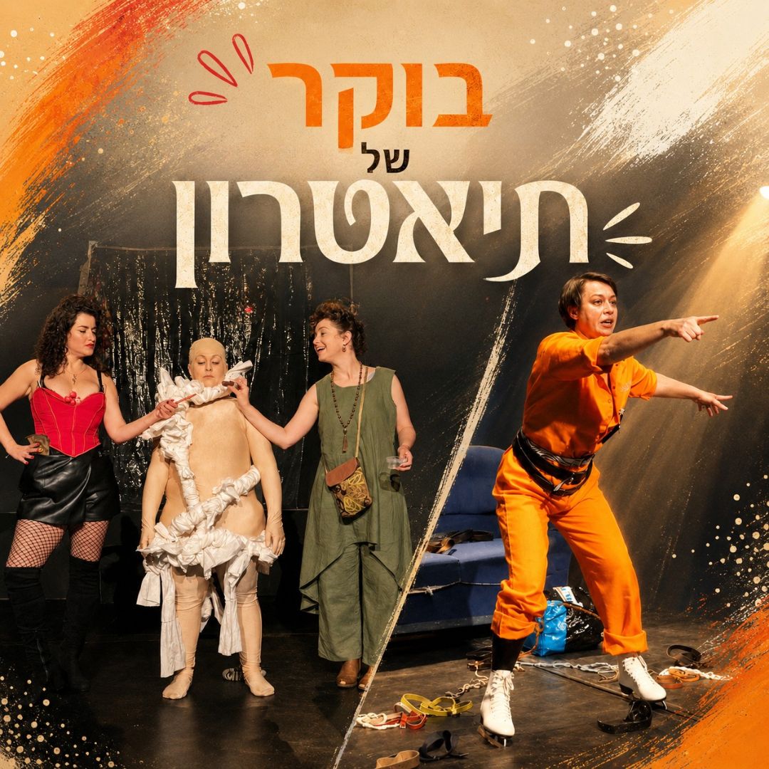 בוקר של תיאטרון